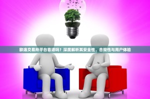 欧逸交易所平台靠谱吗？深度解析其安全性、合规性与用户体验