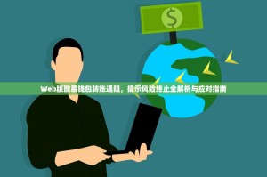 Web版欧易钱包转账遇阻，提示风险终止全解析与应对指南