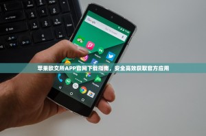 苹果欧交所APP官网下载指南，安全高效获取官方应用