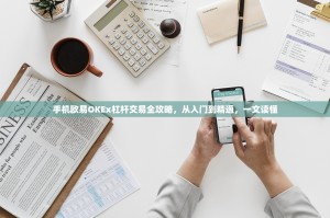手机欧易OKEx杠杆交易全攻略，从入门到精通，一文读懂