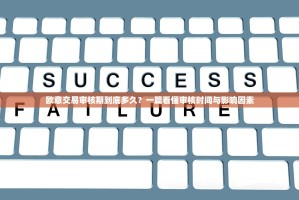 欧意交易审核期到底多久？一篇看懂审核时间与影响因素