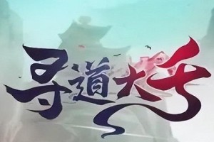 寻道大千塑魂花怎么获得-塑魂花获取方法