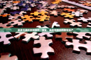 欧易交易所转账钱包，安全、高效管理您的数字资产