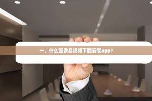 一、什么是欧易视频下载安装app？