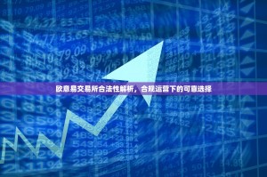 欧意易交易所合法性解析，合规运营下的可靠选择