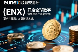 eunex欧联交易所（ENX）开启全球数字资产交易新纪元