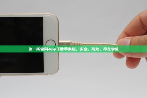 欧一所官网App下载苹果版，安全、高效、尽在掌握