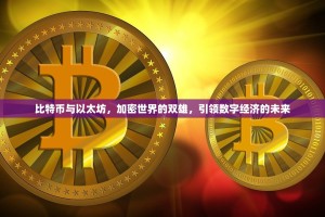 比特币与以太坊，加密世界的双雄，引领数字经济的未来