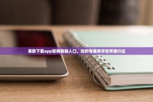易欧下载app官网登陆入口，您的专属数字世界通行证