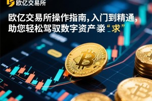 以太坊（ETH）投资，机遇与风险并存，理性看待方为上策
