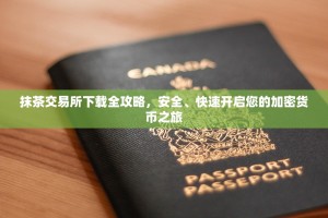 抹茶交易所下载全攻略，安全、快速开启您的加密货币之旅