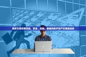 易欧交易所网页版，安全、高效、便捷的数字资产交易新选择