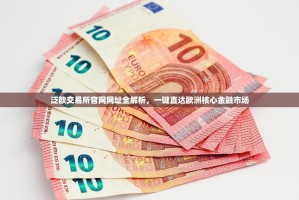 泛欧交易所官网网址全解析，一键直达欧洲核心金融市场