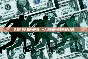 欧易币币交易有杠杆吗？一文读懂杠杆交易规则与风险