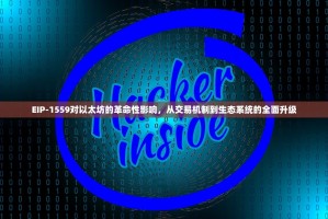 EIP-1559对以太坊的革命性影响，从交易机制到生态系统的全面升级