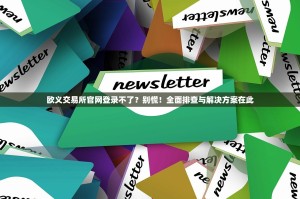 欧义交易所官网登录不了？别慌！全面排查与解决方案在此