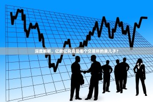 深度解析，亿欧亿究竟是哪个交易所的亲儿子？