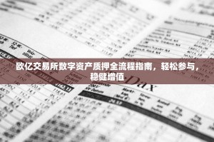 欧亿交易所数字资产质押全流程指南，轻松参与，稳健增值