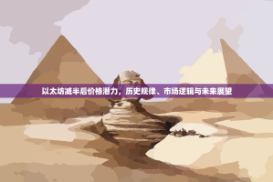 以太坊减半后价格潜力，历史规律、市场逻辑与未来展望