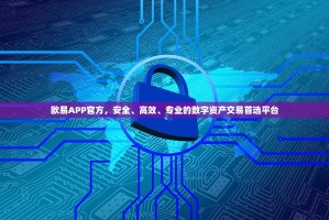 欧易APP官方，安全、高效、专业的数字资产交易首选平台