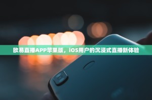 欧易直播APP苹果版，iOS用户的沉浸式直播新体验