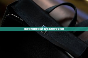 欧意钱包会被锁吗？解锁真相与安全指南