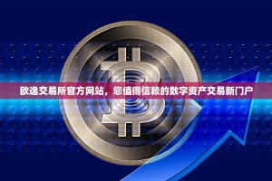 欧逸交易所官方网站，您值得信赖的数字资产交易新门户