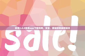 欧易5.4.4安卓app下载指南，安全、便捷获取最新版本