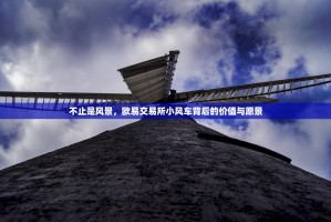 不止是风景，欧易交易所小风车背后的价值与愿景