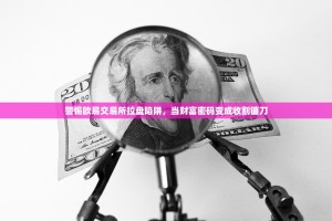 警惕欧易交易所拉盘陷阱，当财富密码变成收割镰刀