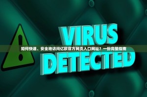 如何快速、安全地访问亿欧官方网页入口网址？一份完整指南