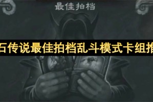 炉石传说最佳拍档乱斗模式卡组推荐[多图]