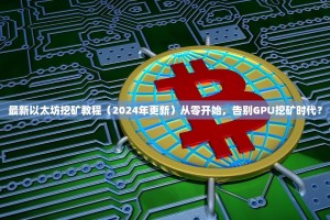 最新以太坊挖矿教程（2024年更新）从零开始，告别GPU挖矿时代？