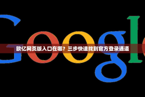 欧亿网页版入口在哪？三步快速找到官方登录通道