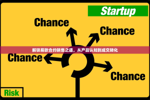 解锁易欧合约销售之道，从产品认知到成交转化
