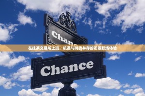 在抹茶交易所上班，机遇与挑战并存的币圈职场体验