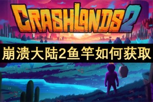 崩溃大陆2鱼竿如何获取[多图]