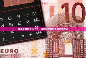 抹茶交易所下不了了，当数字世界的茶室突然关闭