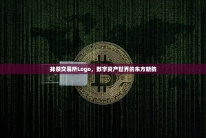抹茶交易所Logo，数字资产世界的东方新韵