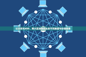 以太坊与XRP，两大区块链巨头的不同赛道与价值探索