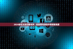 2024年以太坊行情走势，在变革与波动中寻求新高度