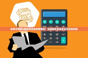 欧意交易所U卖出后会收到黑钱吗？深度解析资金安全与合规风险