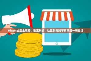 Bitget止盈全攻略，锁定利润，让盈利奔跑不再只是一句空话