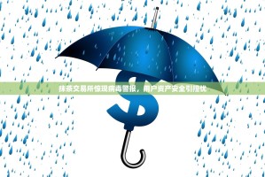 抹茶交易所惊现病毒警报，用户资产安全引担忧