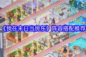 我在末日当房东外卖流怎么玩