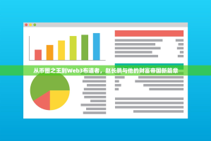 从币圈之王到Web3布道者，赵长鹏与他的财富帝国新篇章