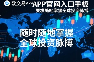 欧交所APP官网入口手机版，随时随地掌握全球投资脉搏