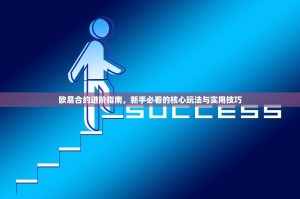 欧易合约进阶指南，新手必看的核心玩法与实用技巧