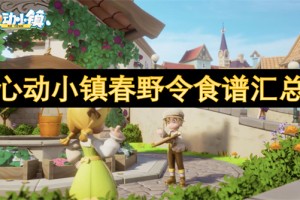 心动小镇春野令食谱汇总[多图]