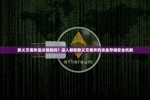 欧义交易所是冷钱包吗？深入解析欧义交易所的资金存储安全机制